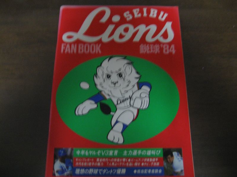 画像1: 西武ライオンズファンブック1984年 (1)