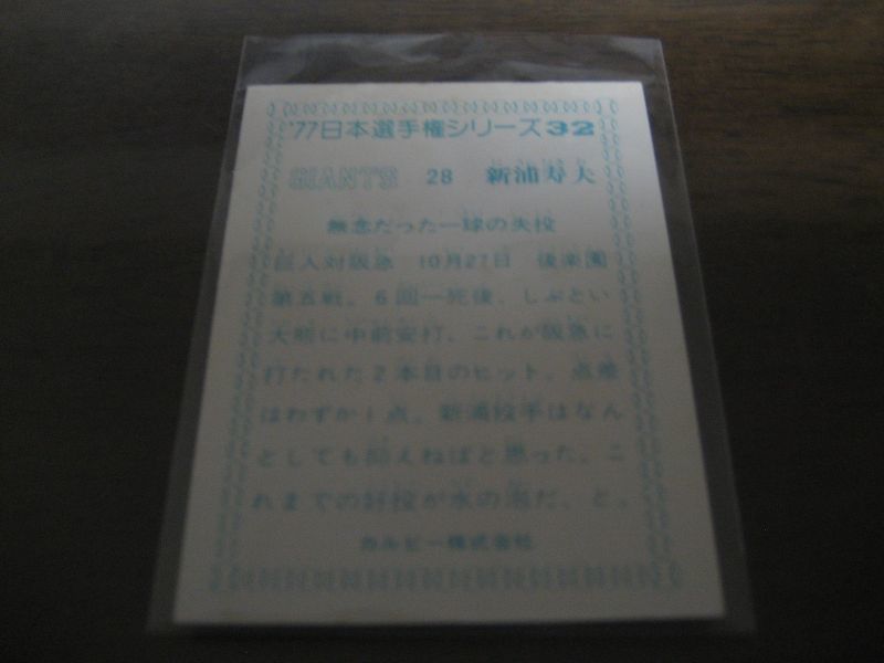 画像: カルビープロ野球カード1977年/日本選手権シリーズ/No32/新浦寿夫/巨人