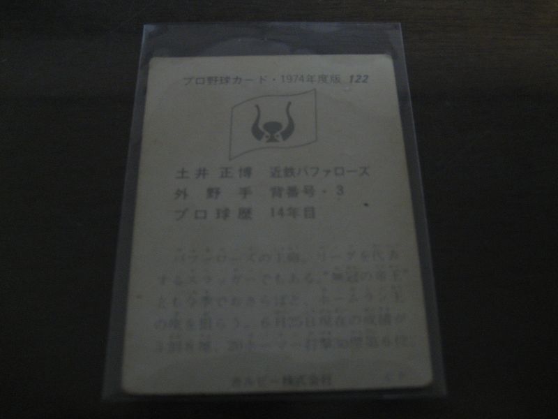 画像: カルビープロ野球カード1974年/No122土井正博/近鉄バファローズ