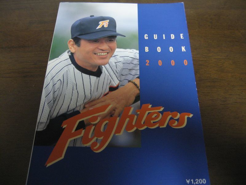 画像1: 日本ハムファイターズガイドブック2000年 (1)