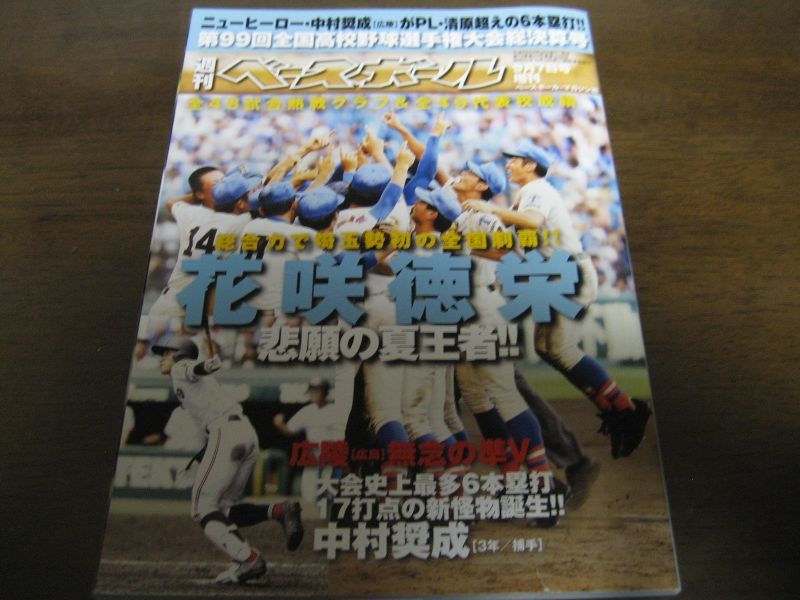 画像1: 平成29年週刊ベースボール第99回全国高校野球選手権大会総決算号/花咲徳栄/埼玉勢初の全国制覇 (1)