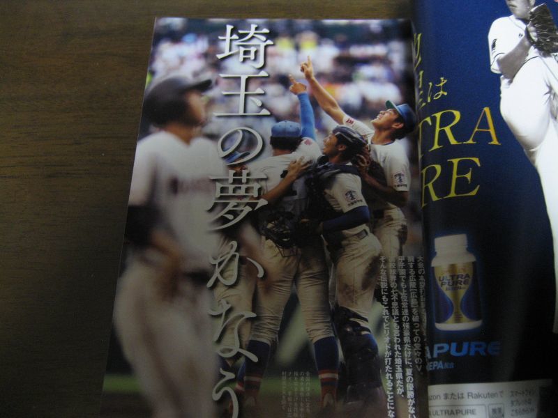 画像: 平成29年週刊ベースボール第99回全国高校野球選手権大会総決算号/花咲徳栄/埼玉勢初の全国制覇