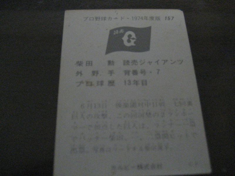 画像: カルビープロ野球カード1974年/No157柴田勲/巨人