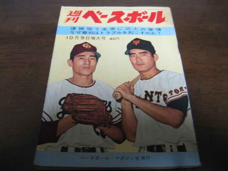 画像1: 昭和36年10/9週刊ベースボール/張本勲/金田正一/村山実/長嶋茂雄/江藤慎一 (1)