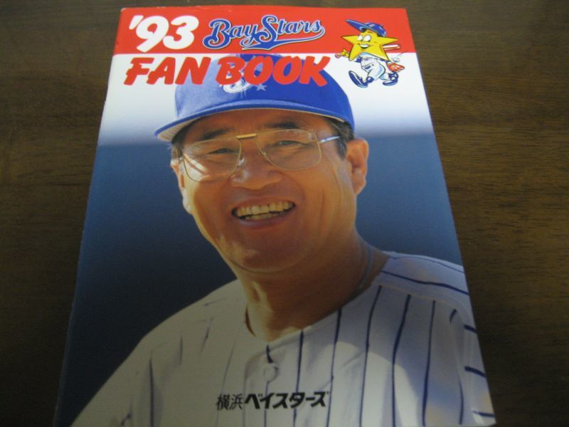 画像1: 横浜ベイスターズファンブック1993年 (1)