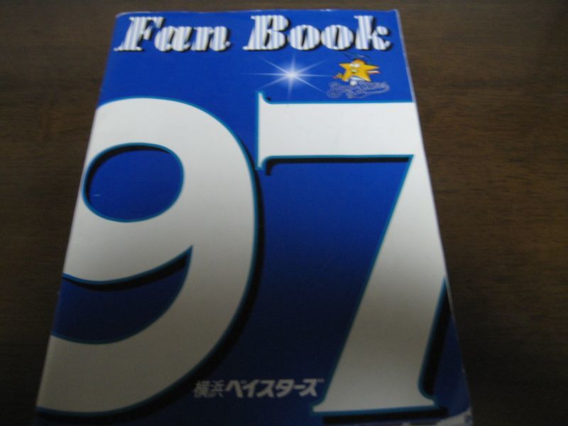 画像1: 横浜ベイスターズファンブック1997年 (1)