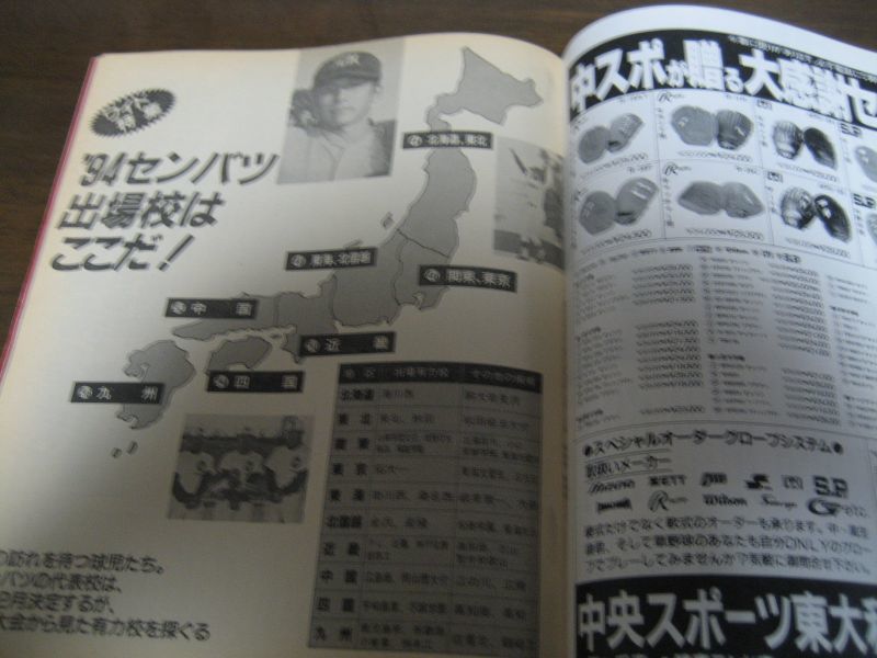 平成6年ホームラン12+1月号高校野球/'94センバツ出場校はここだ！ - 港書房