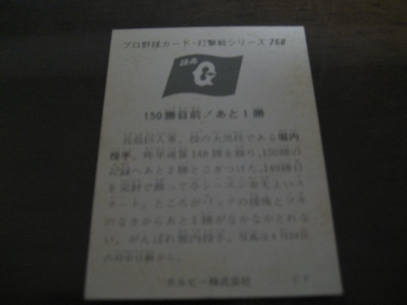 画像: カルビープロ野球カード1975年/No758堀内恒夫/巨人