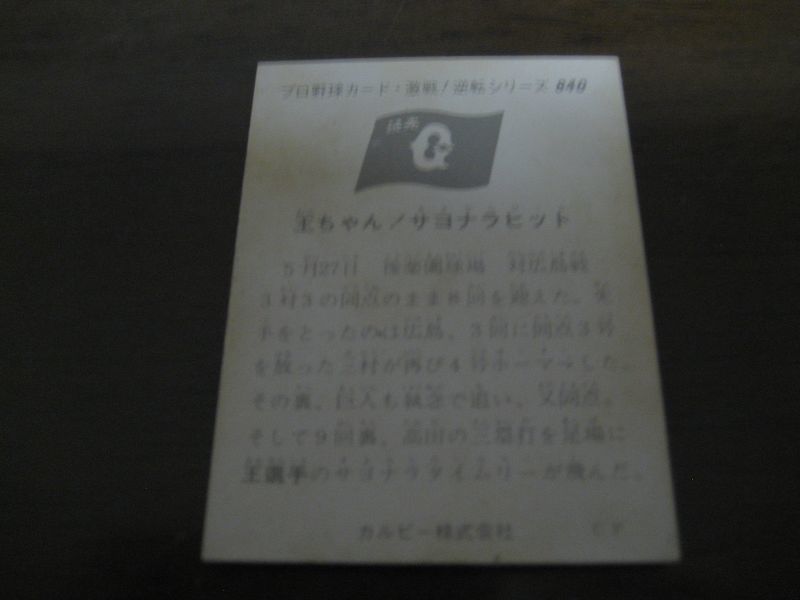 画像: カルビープロ野球カード1975年/No840王貞治/巨人