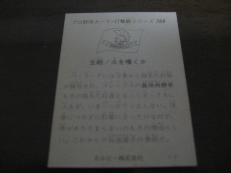 画像: カルビープロ野球カード1975年/No768長池徳二/阪急ブレーブス