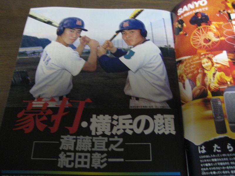 平成6年ホームラン12+1月号高校野球/'94センバツ出場校はここだ！ - 港書房