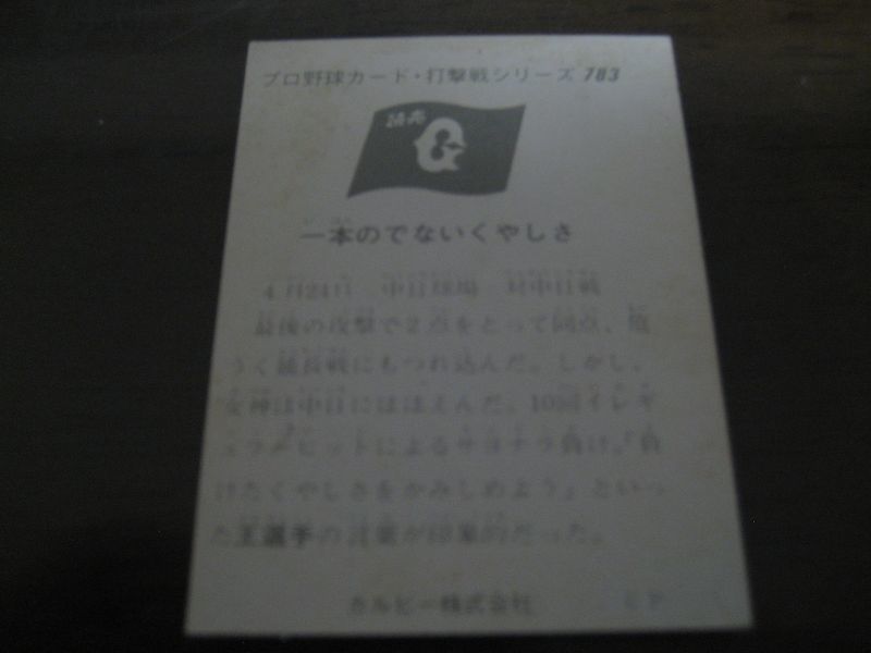画像: カルビープロ野球カード1975年/No783王貞治/巨人