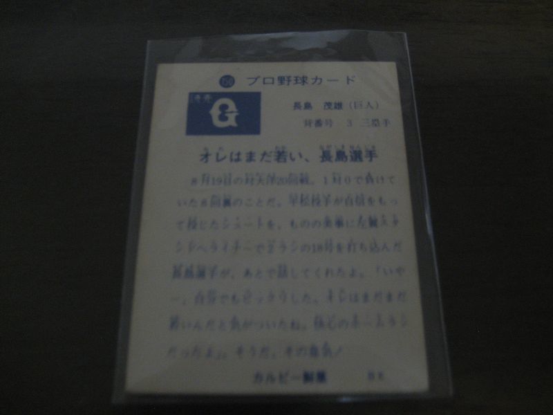 画像: カルビープロ野球カード1973年/No150長島茂雄/巨人