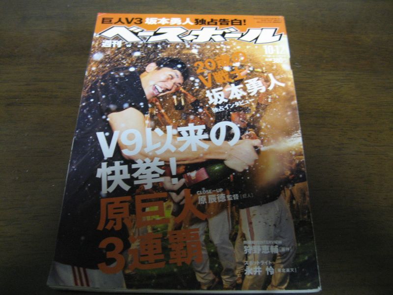 画像1: 平成21年10/12週刊ベースボール/原巨人3連覇/原辰徳/坂本勇人 (1)