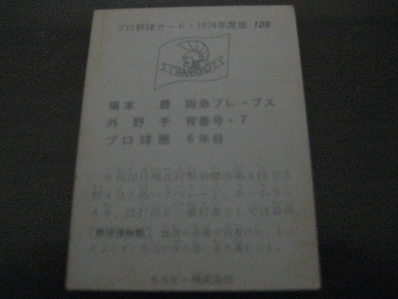画像: カルビープロ野球カード1974年/No109福本豊/阪急ブレーブス
