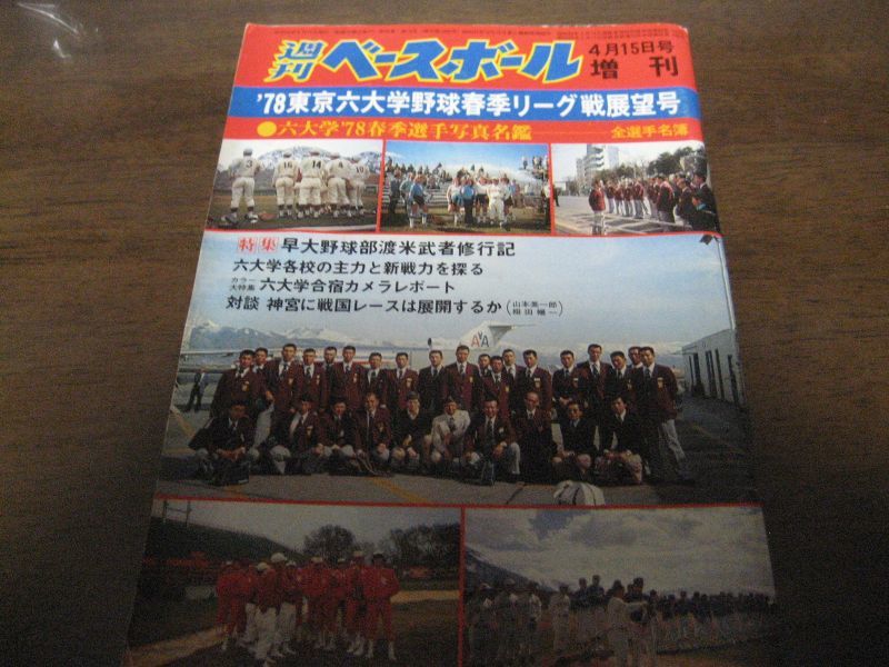 画像1: 昭和53年週刊ベースボール増刊/東京六大学野球春季リーグ戦展望号  (1)