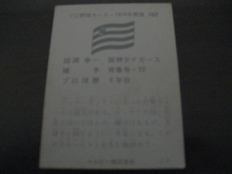 画像: カルビープロ野球カード1974年/No102田淵幸一/阪神タイガース