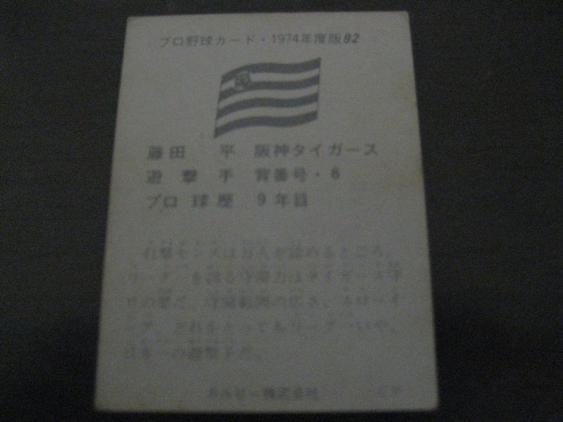 画像: カルビープロ野球カード1974年/No92藤田平/阪神タイガース