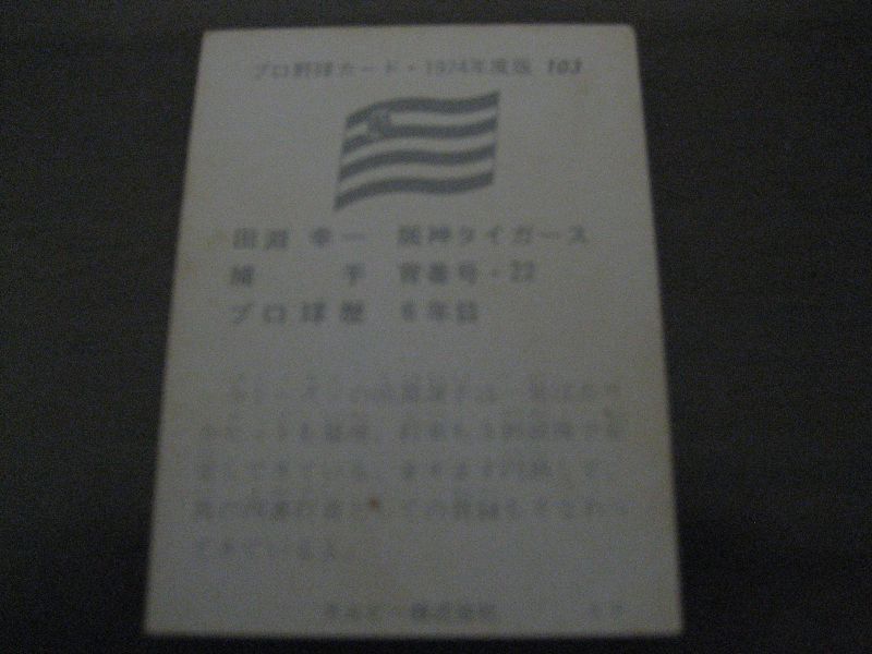 画像: カルビープロ野球カード1974年/No103田淵幸一/阪神タイガース