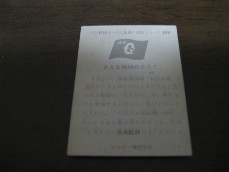 画像: カルビープロ野球カード1975年/No845長島茂雄/巨人