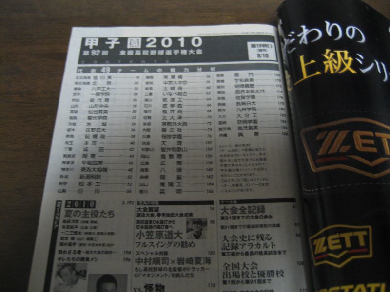 画像: 平成22年週刊朝日増刊/第92回全国高校野球選手権大会