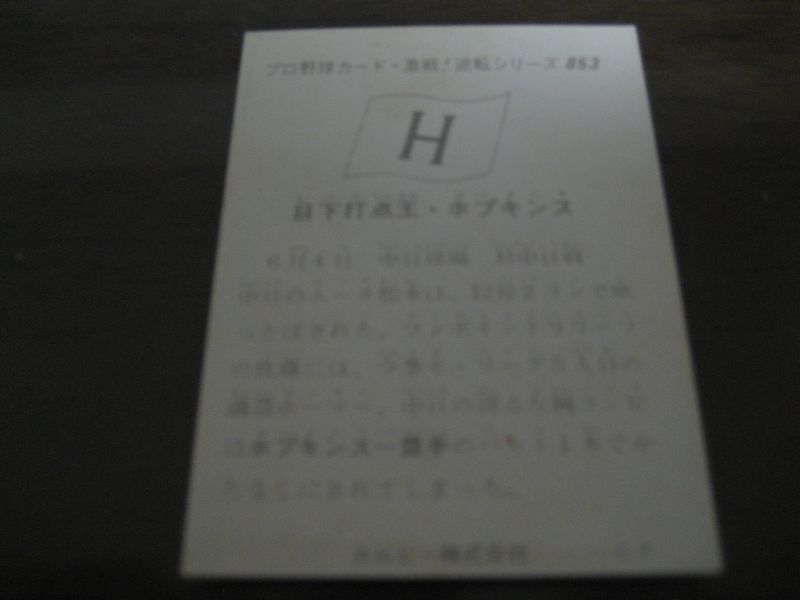 画像: カルビープロ野球カード1975年/No853Ｇ・ホプキンス/広島カープ