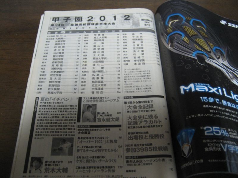 画像: 平成24年週刊朝日増刊/第94回全国高校野球選手権大会