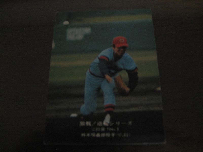 画像1: カルビープロ野球カード1975年/No850外木場義郎/広島カープ (1)