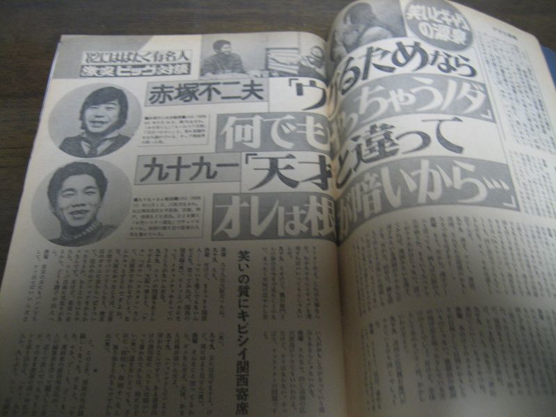 画像: 昭和57年1/7週刊アサヒ芸能/赤塚不二夫/明石家さんま/風祭ゆき/寺島まゆみ/大竹しのぶ/若松孝二/周防正行