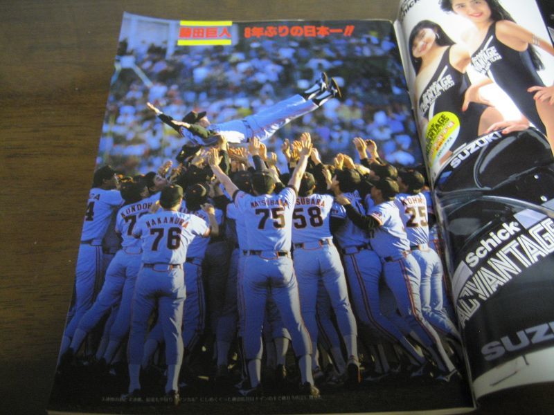 画像: 平成元年週刊ベースボール増刊近鉄-巨人日本シリーズ決算号