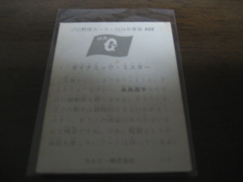 画像: カルビープロ野球カード1974年/No409長島茂雄/巨人