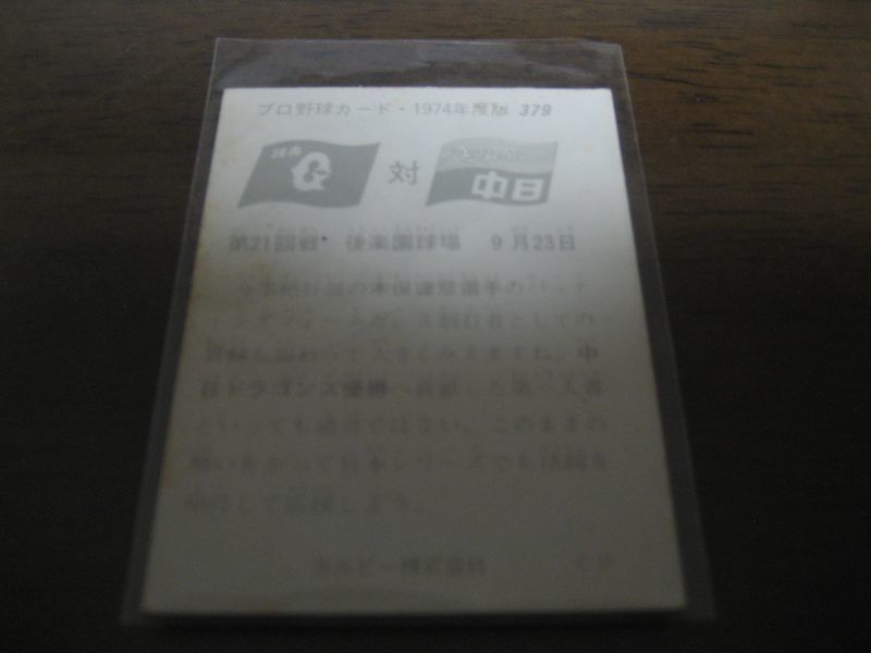 画像: カルビープロ野球カード1974年/No379木俣達彦/中日ドラゴンズ