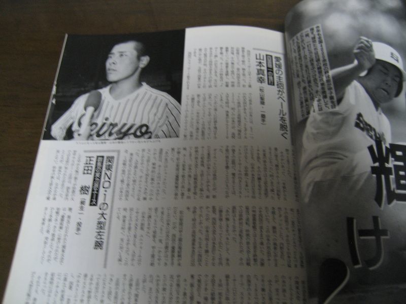 画像: 平成11年ホームラン6・7月号/熱球’99甲子園/全国高校野球地区予選展望号