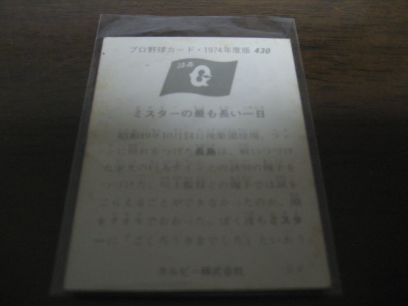 画像: カルビープロ野球カード1974年/No430長島茂雄/巨人