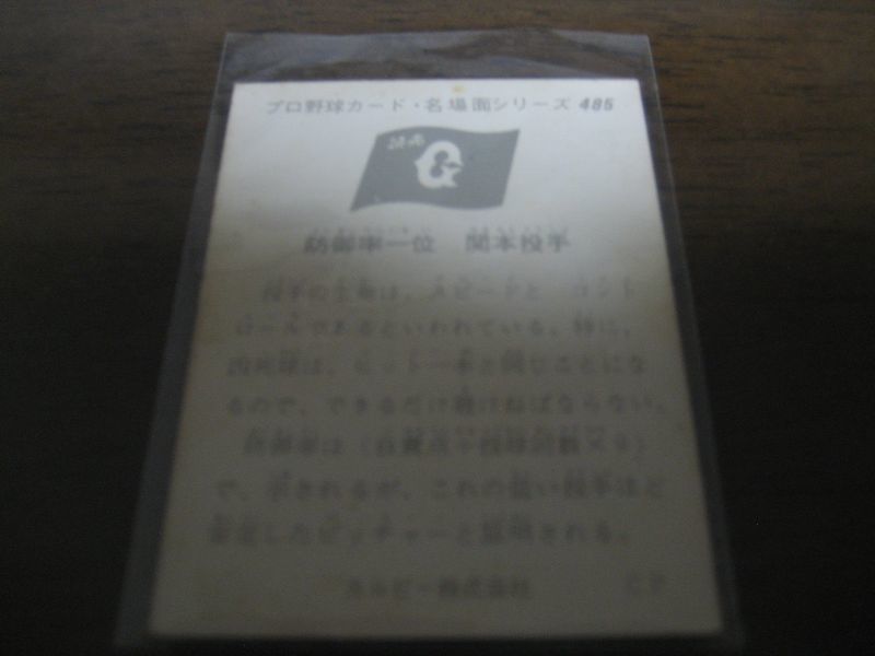 画像: カルビープロ野球カード1974年/No485関本四十四・長島茂雄/巨人