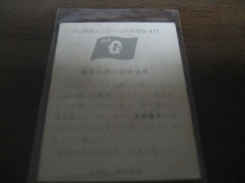 画像: カルビープロ野球カード1974年/No417長島茂雄/巨人