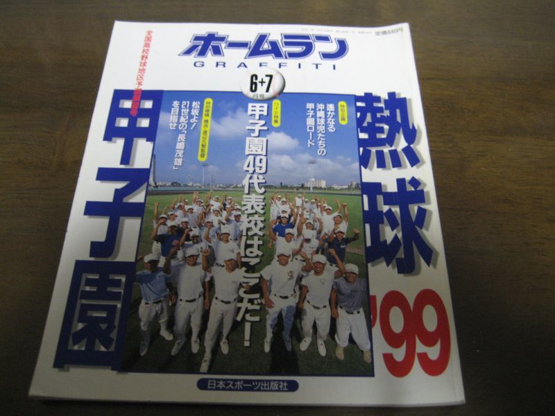 画像1: 平成11年ホームラン6・7月号/熱球’99甲子園/全国高校野球地区予選展望号 (1)