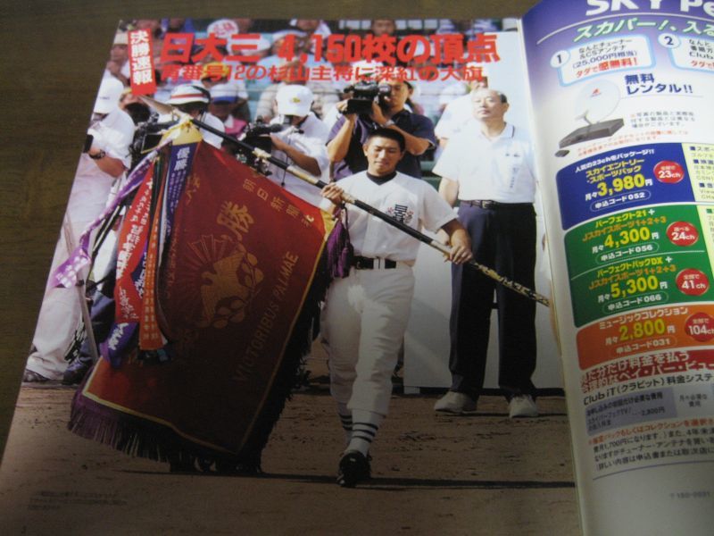 輝け甲子園の星2001夏大会速報号 第83回全国高校野球選手権大会 2001年