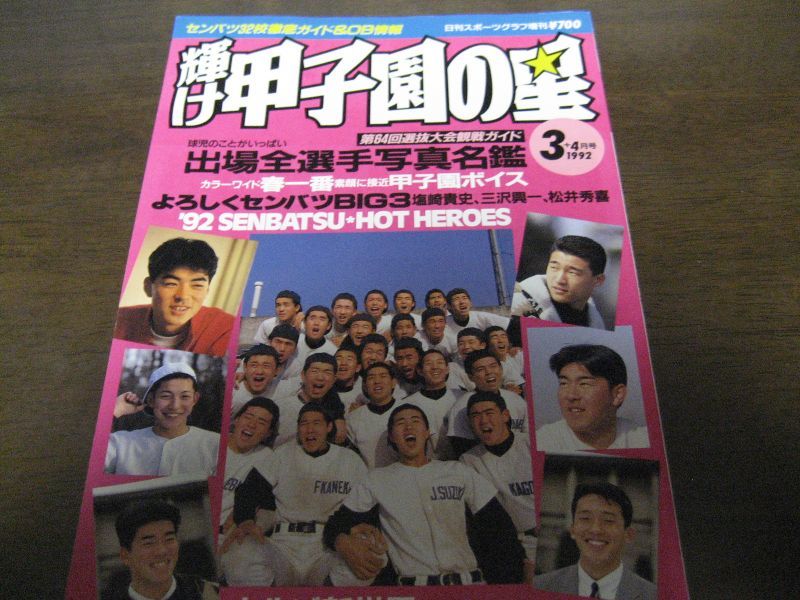 画像1: 平成4年輝け甲子園の星/第64回選抜大会観戦ガイド (1)