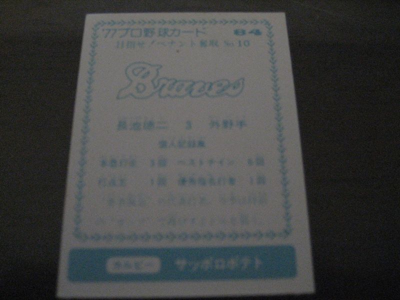 画像: カルビープロ野球カード1977年/青版/No84長池徳二/阪急ブレーブス