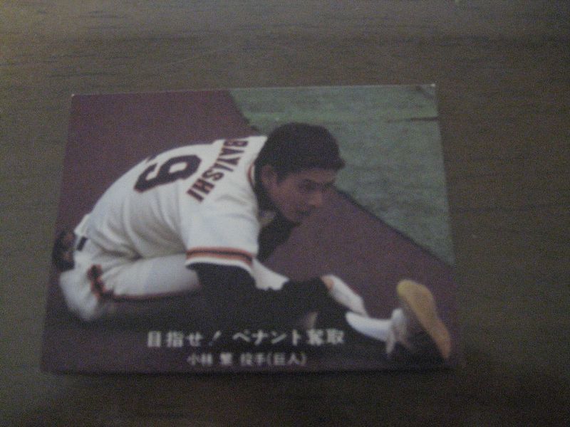 画像1: カルビープロ野球カード1977年/青版/No93小林繁/巨人 (1)