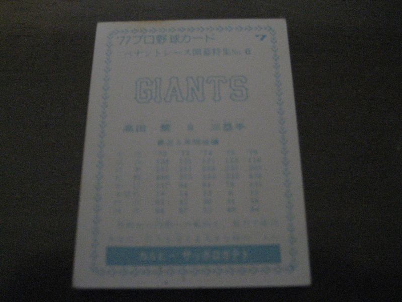 画像: カルビープロ野球カード1977年/青版/No7/高田繁/巨人