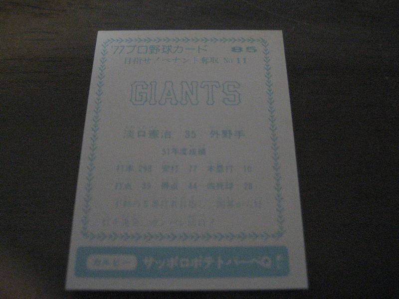 画像: カルビープロ野球カード1977年/青版/No85淡口憲治/巨人