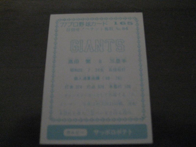 画像: カルビープロ野球カード1977年/青版/No165高田繁/巨人