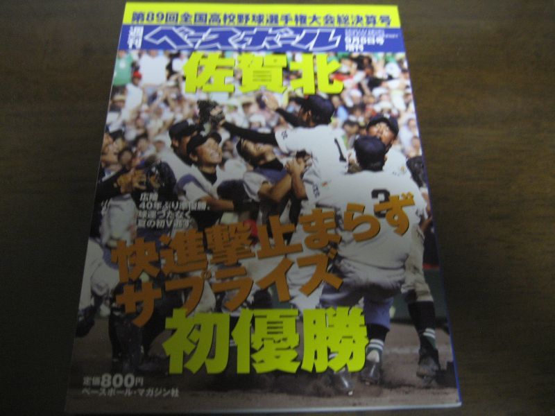 画像1: 平成19年週刊ベースボール第89回全国高校野球選手権大会総決算号/佐賀北サプライズ初優勝 (1)