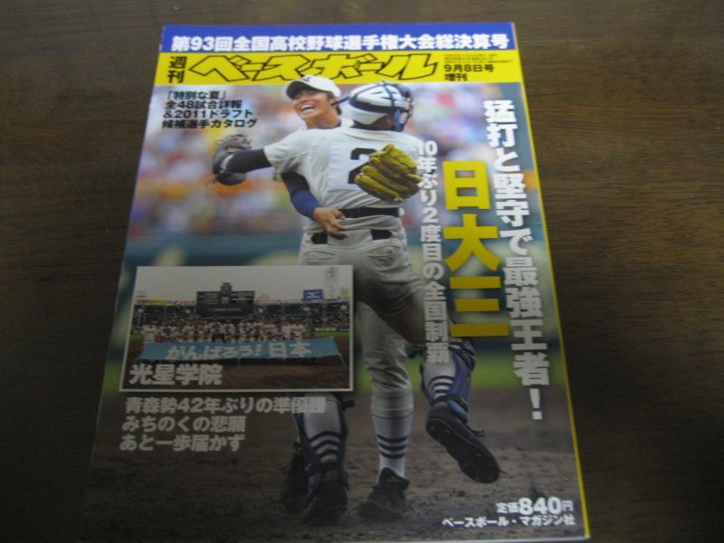 画像1: 平成23年週刊ベースボール第93回全国高校野球選手権大会総決算号/日大三10年ぶり2度目の全国制覇 (1)