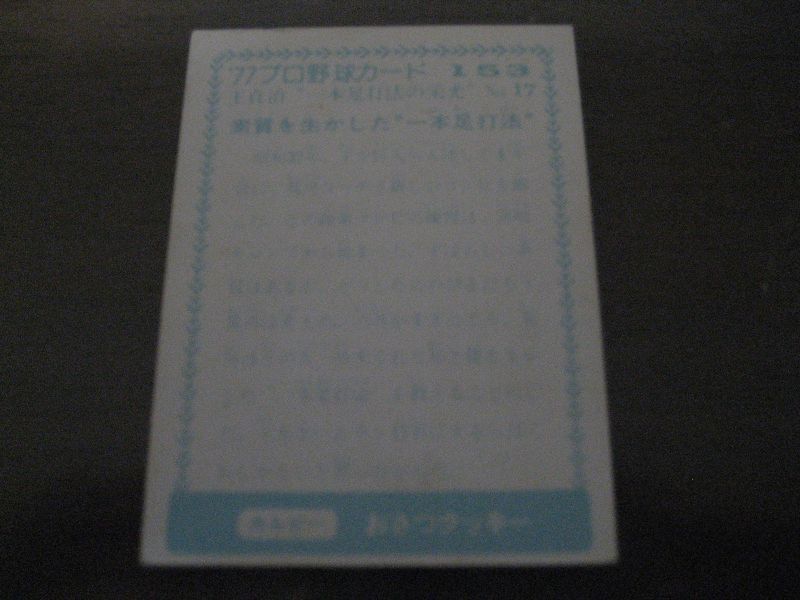 画像: カルビープロ野球カード1977年/青版/No153王貞治/巨人