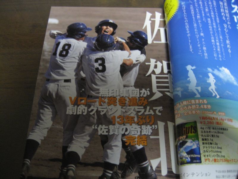 画像: 平成19年週刊ベースボール第89回全国高校野球選手権大会総決算号/佐賀北サプライズ初優勝