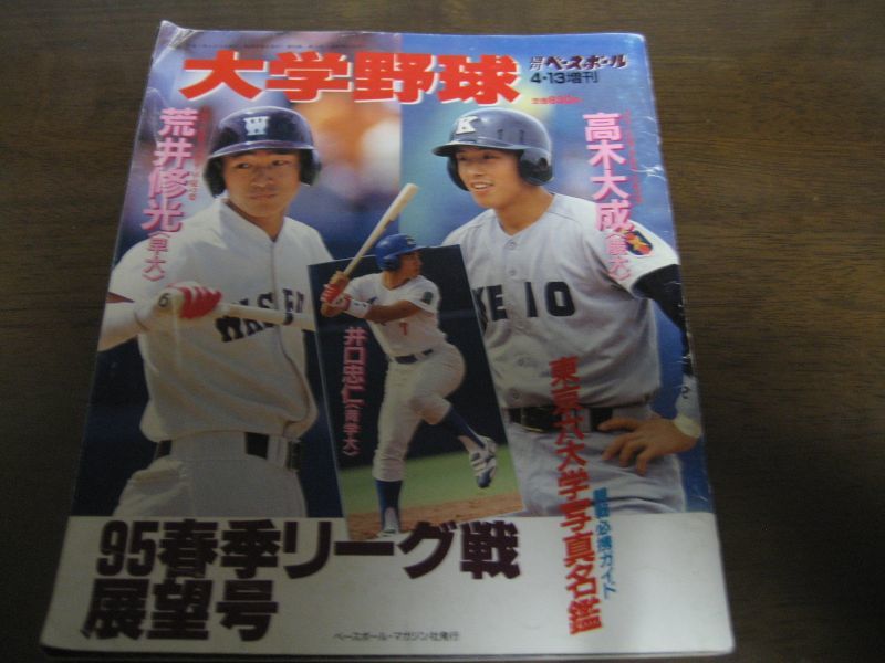 画像1: 平成7年週刊ベースボール増刊/大学野球春季リーグ戦展望号 (1)