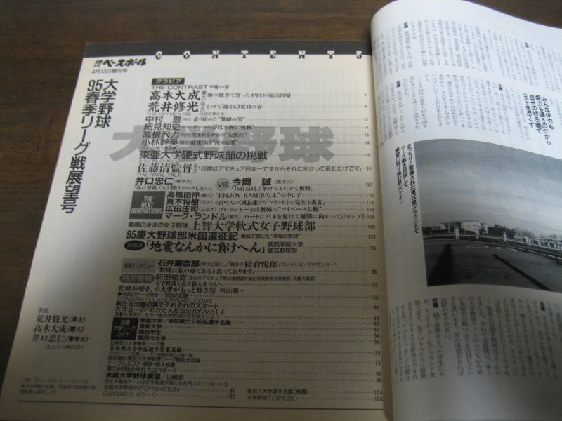 画像: 平成7年週刊ベースボール増刊/大学野球春季リーグ戦展望号